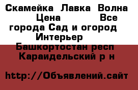 Скамейка. Лавка «Волна 20» › Цена ­ 1 896 - Все города Сад и огород » Интерьер   . Башкортостан респ.,Караидельский р-н